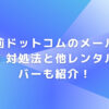 お名前ドットコムのメールがうざい！対処法と他レンタルサーバーも紹介！