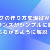 ブログの作り方をシンプルに誰にでもわかるように現役Webフリーランスが解説！