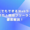 大学生でもできるWebライターの始め方！現役フリーランスが徹底解説！