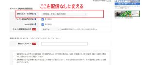 お名前ドットコムお知らせメール設定