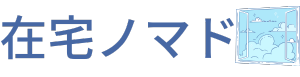 在宅ノマド